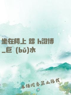 坐在胯上 蹭 h微博